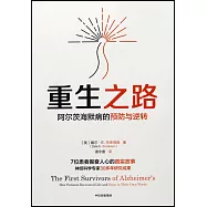 重生之路：阿爾茨海默病的預防與逆轉