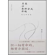 月亮以各種方式升起：傅元峰詩集