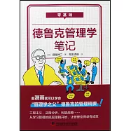 零基礎德魯克管理學筆記
