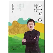 宋十家詩傳(Ⅰ)