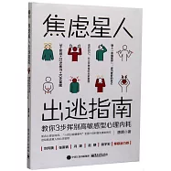 焦慮星人出逃指南：教你3步揮別高敏感型心理內耗
