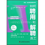 如何聘用和解聘員工