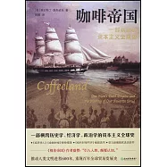 咖啡帝國：一部嶄新的資本主義全球史