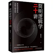 簡明邏輯學二十講