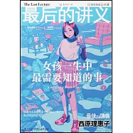 最後的講義·西原理惠子：女孩一生中最需要知道的事