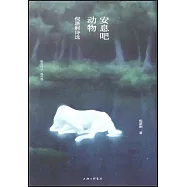 安息吧動物：倪湛舸詩選