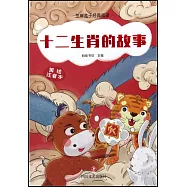 十二生肖的故事(美繪注音本)