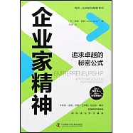 企業家精神：追求卓越的密碼公式