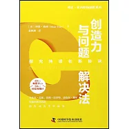 創造力與問題解決法：探究持續創新秘訣