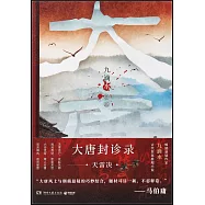 大唐封診錄：天雷決