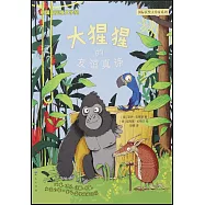 大猩猩的友誼真諦