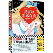 愛麗絲罪惡奇境