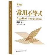 常用不等式(第五版)