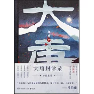 大唐封診錄(2)：狩案司