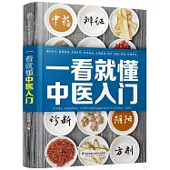 一看就懂中醫入門