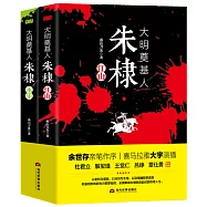 大明奠基人朱棣：永樂+江山(全2冊)