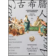 古希臘人：從青銅時代的航海者到西方文明的領航員