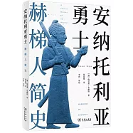 安納托利亞勇士：赫梯人簡史