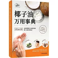 椰子油萬用事典