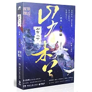 山有木兮(終章)(全二冊)