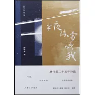 半夜待雪喊我：廖偉棠二十五年詩選