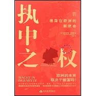 執中之權：德國在歐洲的新使命