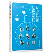 校園傳染病防治手冊