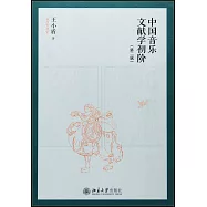 中國音樂文獻學初階(第2版)