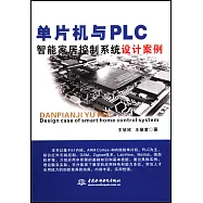 單片機與PLC智能家居控制系統設計案例