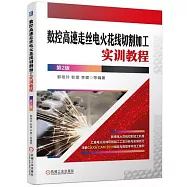 數控高速走絲電火花線切割加工實訓教程(第2版)