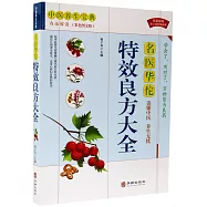 名醫華佗特效良方大全