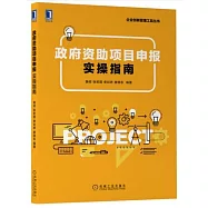政府資助項目申報實操指南