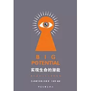 實現生命的潛能