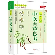 中醫百草良方