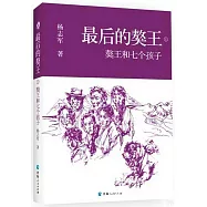 最後的獒王：獒王和七個孩子