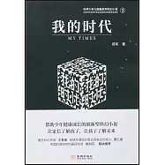 科學少年三部曲系列科幻小說(3)：我的時代