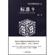 科學少年三部曲系列科幻小說(2)：標準 9