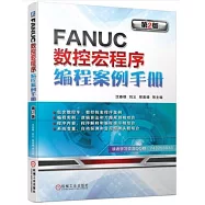 FANUC數控宏程序編程案例手冊(第2版)