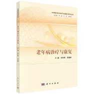 老年病診療與康復