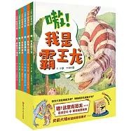嗷!我是霸王龍+我是小盜龍+我是棘龍+我是伶盜龍+我是鐮刀龍+我是馬門溪龍(全6冊)