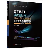 數字化工廠實踐指南：Plant Simulation系統仿真與建模手冊(基礎卷)