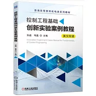 控制工程基礎創新實驗案例教程(英漢雙語)