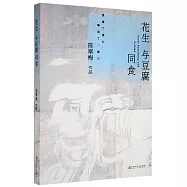 花生與豆腐同食