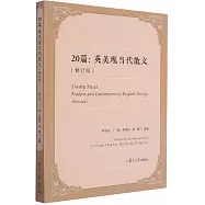 20篇：英美現當代散文(修訂版)
