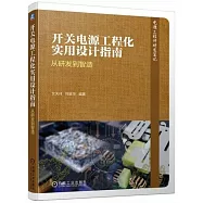 開關電源工程化實用設計指南：從研發到智造