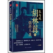 生與死：胡林翼的儒將人生