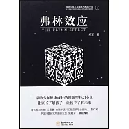 科學少年三部曲系列科幻小說(1)：弗林效應