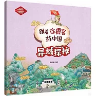 跟着徐霞客游中國：異域探秘