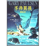 手斧男孩：冒險河