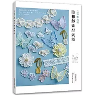 立體唯美的歐根紗飾品刺繡